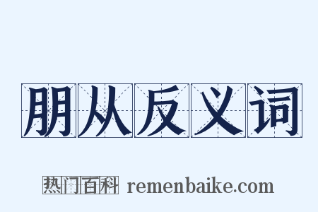 朋从反义词是什么意思的图片